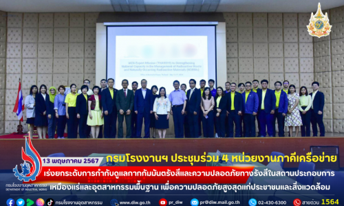 กรมโรงงานฯ ประชุมร่วม 4 หน่วยงานภาคีเครือข่าย เร่งยกระดับการกำกับดูแลกากกัมมันตรังสีและความปลอดภัยทางรังสีในสถานประกอบการเหมืองแร่และอุตสาหกรรมพื้นฐาน เพื่อความปลอดภัยสูงสุดแก่ประชาชนและสิ่งแวดล้อม