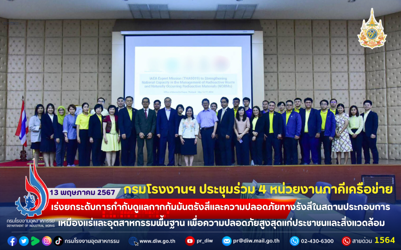 You are currently viewing กรมโรงงานฯ ประชุมร่วม 4 หน่วยงานภาคีเครือข่าย เร่งยกระดับการกำกับดูแลกากกัมมันตรังสีและความปลอดภัยทางรังสีในสถานประกอบการเหมืองแร่และอุตสาหกรรมพื้นฐาน เพื่อความปลอดภัยสูงสุดแก่ประชาชนและสิ่งแวดล้อม
