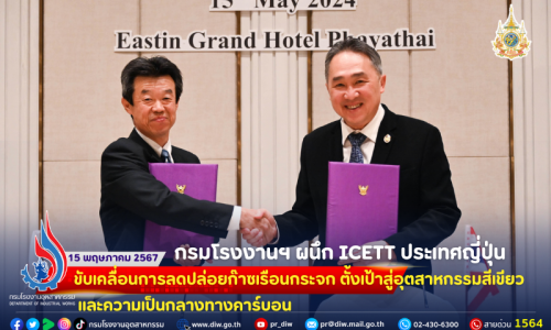 กรมโรงงานฯ ผนึก ICETT ประเทศญี่ปุ่น ขับเคลื่อนการลดปล่อยก๊าซเรือนกระจก ตั้งเป้าสู่อุตสาหกรรมสีเขียวและความเป็นกลางทางคาร์บอน