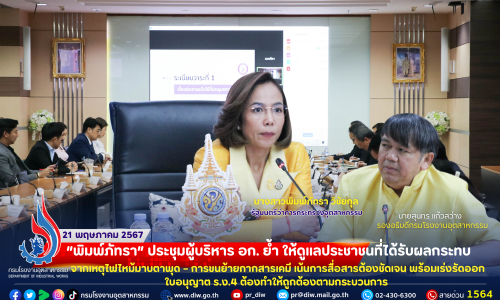 ⚙️พิมพ์ภัทรา” ประชุมผู้บริหาร อก. ย้ำ ให้ดูแลประชาชนที่ได้รับผลกระทบจาก #เหตุไฟไหม้มาบตาพุด #การขนย้ายกากสารเคมี เน้นการสื่อสารต้องชัดเจน พร้อม #เร่งรัดออกใบอนุญาต ร.ง.4 ต้องทำให้ถูกต้องตามกระบวนการ ☑️📝 .