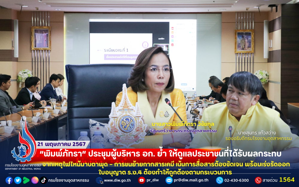 You are currently viewing ⚙️พิมพ์ภัทรา” ประชุมผู้บริหาร อก. ย้ำ ให้ดูแลประชาชนที่ได้รับผลกระทบจาก #เหตุไฟไหม้มาบตาพุด #การขนย้ายกากสารเคมี เน้นการสื่อสารต้องชัดเจน พร้อม #เร่งรัดออกใบอนุญาต ร.ง.4 ต้องทำให้ถูกต้องตามกระบวนการ ☑️📝 .