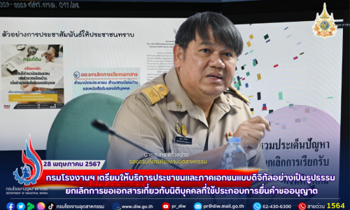 🏭⚖🗃⚖ กรมโรงงานฯ เตรียมให้บริการประชาชนและภาคเอกชนแบบดิจิทัลอย่างเป็นรูปธรรม ยกเลิกการขอเอกสารเกี่ยวกับนิติบุคคลที่ใช้ประกอบการยื่นคำขออนุญาต