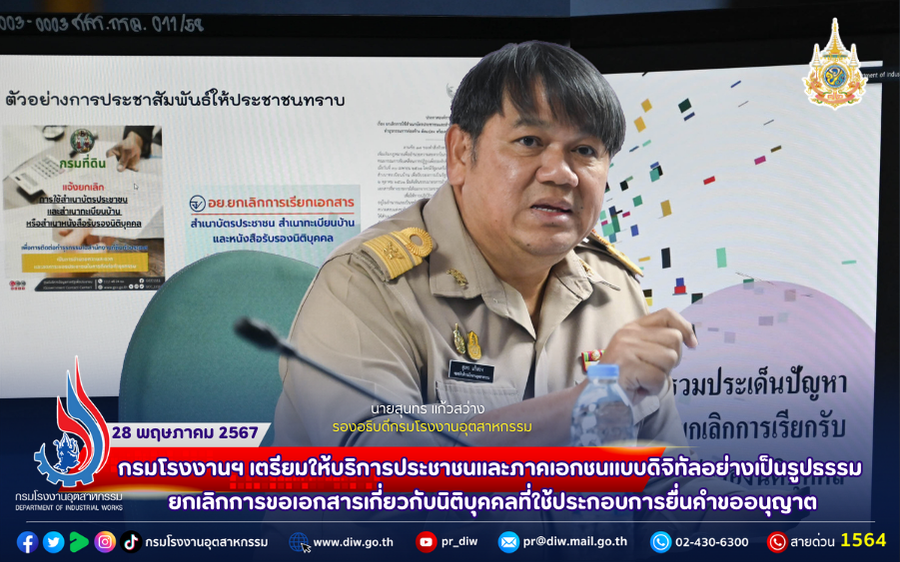 You are currently viewing 🏭⚖🗃⚖ กรมโรงงานฯ เตรียมให้บริการประชาชนและภาคเอกชนแบบดิจิทัลอย่างเป็นรูปธรรม ยกเลิกการขอเอกสารเกี่ยวกับนิติบุคคลที่ใช้ประกอบการยื่นคำขออนุญาต