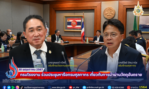 กรมโรงงาน ร่วมประชุมหารือกรมศุลกากร เกี่ยวกับการนำผ่านวัตถุอันตราย