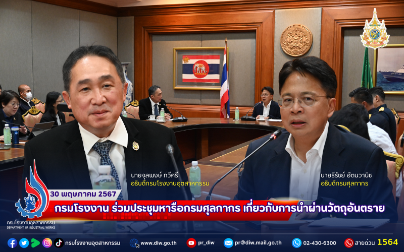 You are currently viewing กรมโรงงาน ร่วมประชุมหารือกรมศุลกากร เกี่ยวกับการนำผ่านวัตถุอันตราย