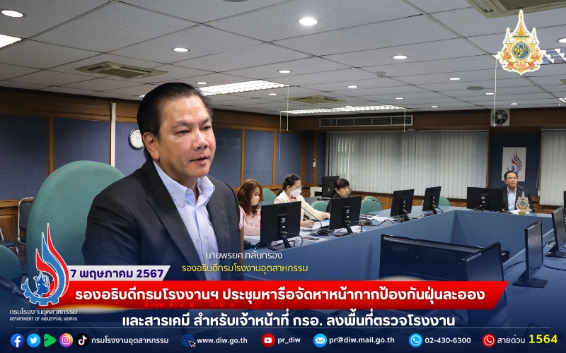 You are currently viewing รองอธิบดีกรมโรงงานฯ ประชุมหารือจัดหาหน้ากากป้องกันฝุ่นละอองและสารเคมี สำหรับเจ้าหน้าที่ กรอ. ลงพื้นที่ตรวจโรงงาน