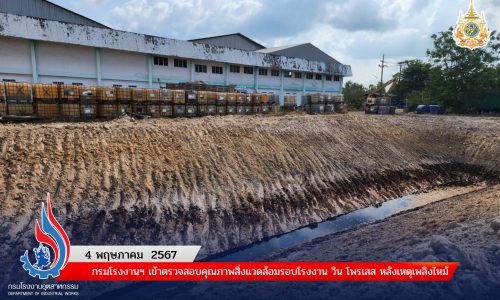 กรมโรงงานฯ เข้าตรวจสอบคุณภาพสิ่งแวดล้อมรอบโรงงาน วิน โพรเสส หลังเหตุเพลิงไหม้