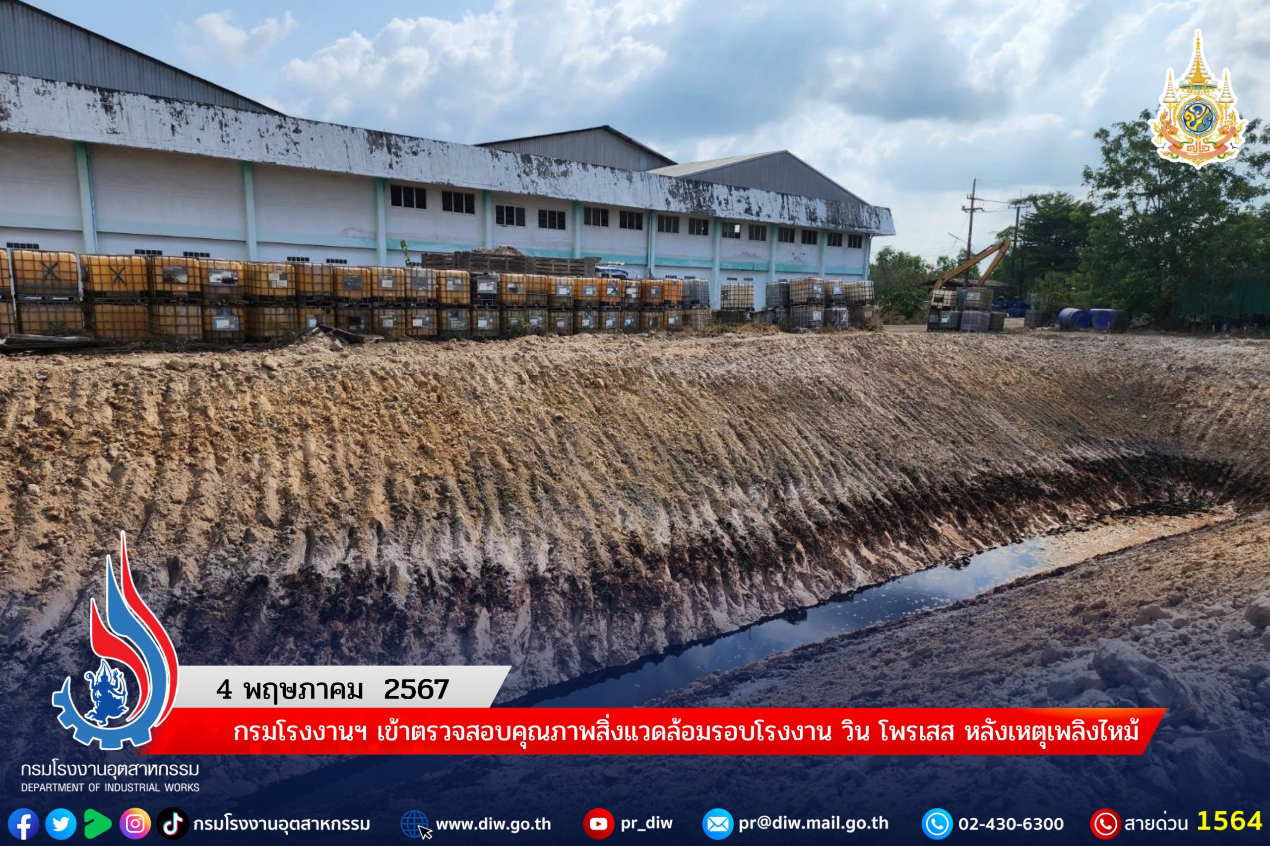 You are currently viewing กรมโรงงานฯ เข้าตรวจสอบคุณภาพสิ่งแวดล้อมรอบโรงงาน วิน โพรเสส หลังเหตุเพลิงไหม้