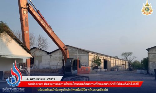 กรมโรงงานฯ  ติดตามการจัดการน้ำปนเปื้อนกรดเสื่อมสภาพที่ไหลผสมกับน้ำที่ใช้ดับเพลิงโกดังภาชี พร้อมเตรียมเข้าร้องทุกข์กล่าวโทษเพื่อให้มีการสืบสวนคดีต่อไป