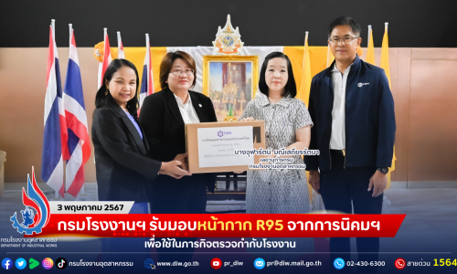 กรมโรงงานฯ รับมอบหน้ากาก R95 จากการนิคมฯ เพื่อใช้ในภารกิจตรวจกำกับโรงงาน