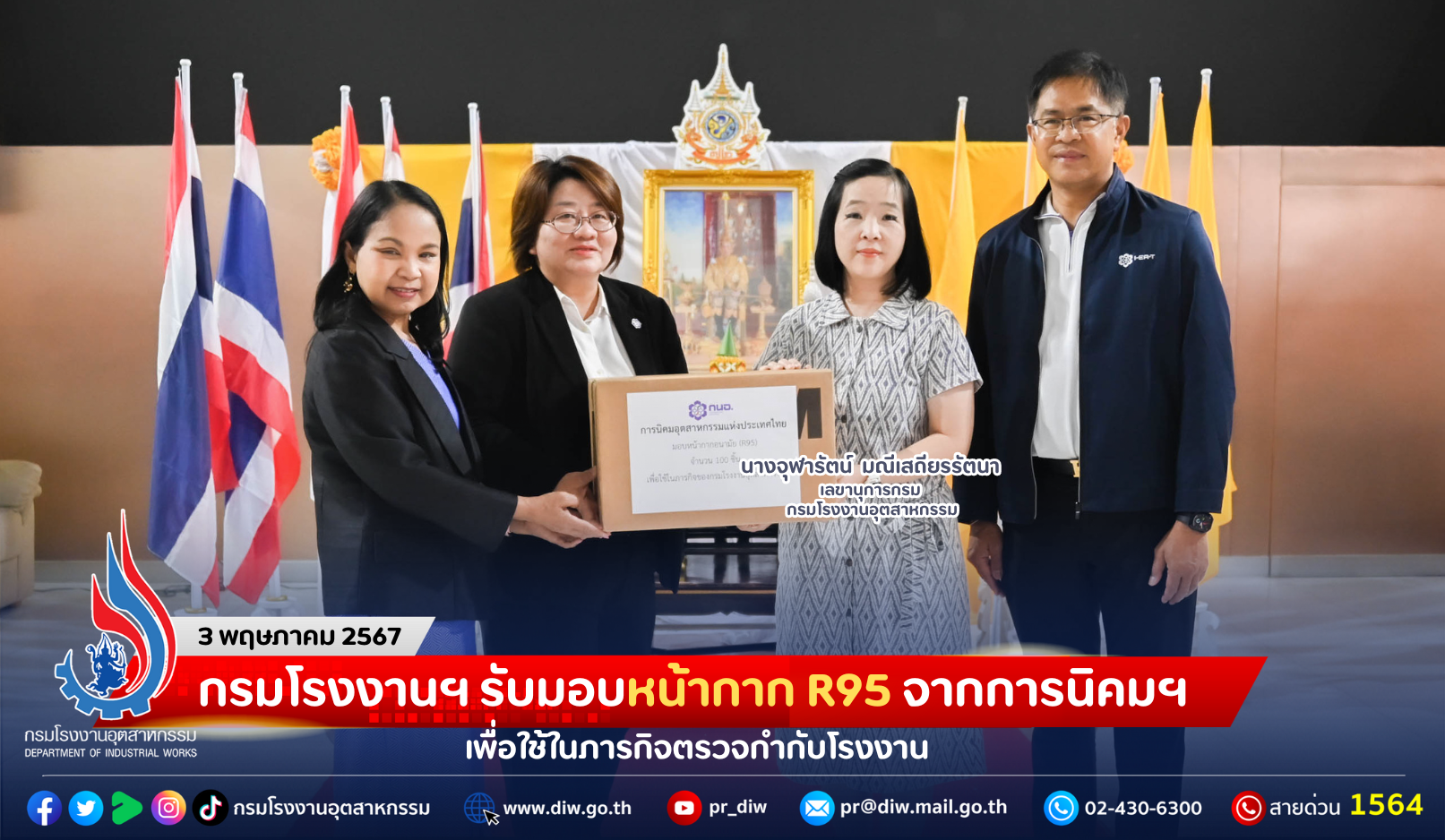 You are currently viewing กรมโรงงานฯ รับมอบหน้ากาก R95 จากการนิคมฯ เพื่อใช้ในภารกิจตรวจกำกับโรงงาน