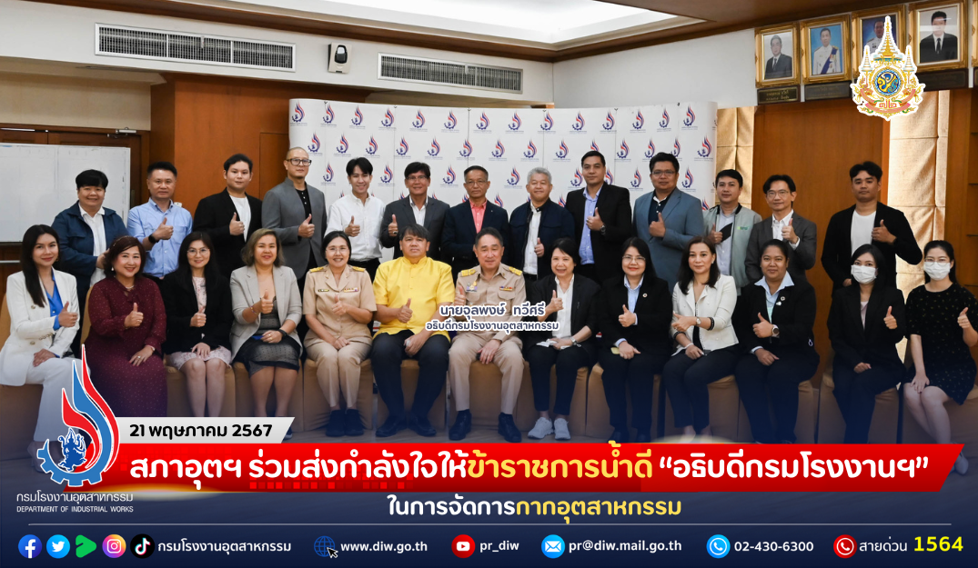 You are currently viewing กลุ่มอุตสาหกรรมการจัดการเพื่อสิ่งแวดล้อม สภาอุตฯ ร่วมส่งกำลังใจให้ข้าราชการน้ำดี “อธิบดีกรมโรงงานฯ” ในการจัดการกากอุตสาหกรรม