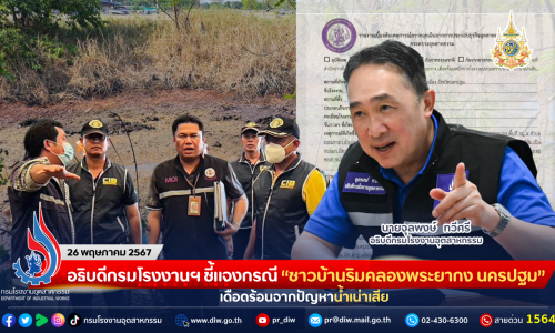 อธิบดีกรมโรงงานฯ ชี้แจงกรณี “ชาวบ้านริมคลองพระยากง นครปฐม” เดือดร้อนจากปัญหาน้ำเน่าเสีย