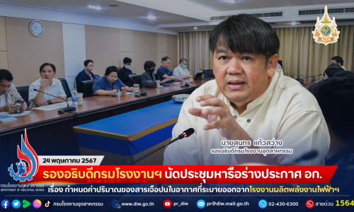 รองอธิบดีกรมโรงงานฯ นัดประชุมหารือร่างประกาศ อก. เรื่อง กำหนดค่าปริมาณของสารเจือปนในอากาศที่ระบายออกจากโรงงานผลิตพลังงานไฟฟ้าจากพลังงานความร้อน พ.ศ. ….