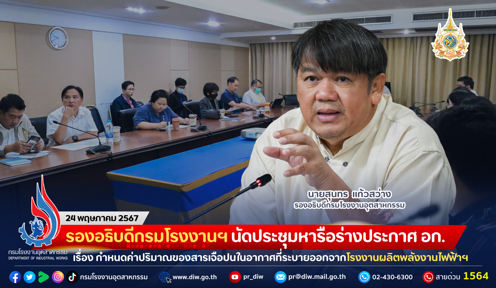 You are currently viewing รองอธิบดีกรมโรงงานฯ นัดประชุมหารือร่างประกาศ อก. เรื่อง กำหนดค่าปริมาณของสารเจือปนในอากาศที่ระบายออกจากโรงงานผลิตพลังงานไฟฟ้าจากพลังงานความร้อน พ.ศ. ….