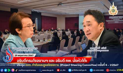 อธิบดีกรมโรงงานฯ และอธิบดี คพ. นั่งหัวโต๊ะประชุม คกก. กำกับและดูแลโครงการ (Project Steering Committee) ครั้งที่ 4 – 1/2567