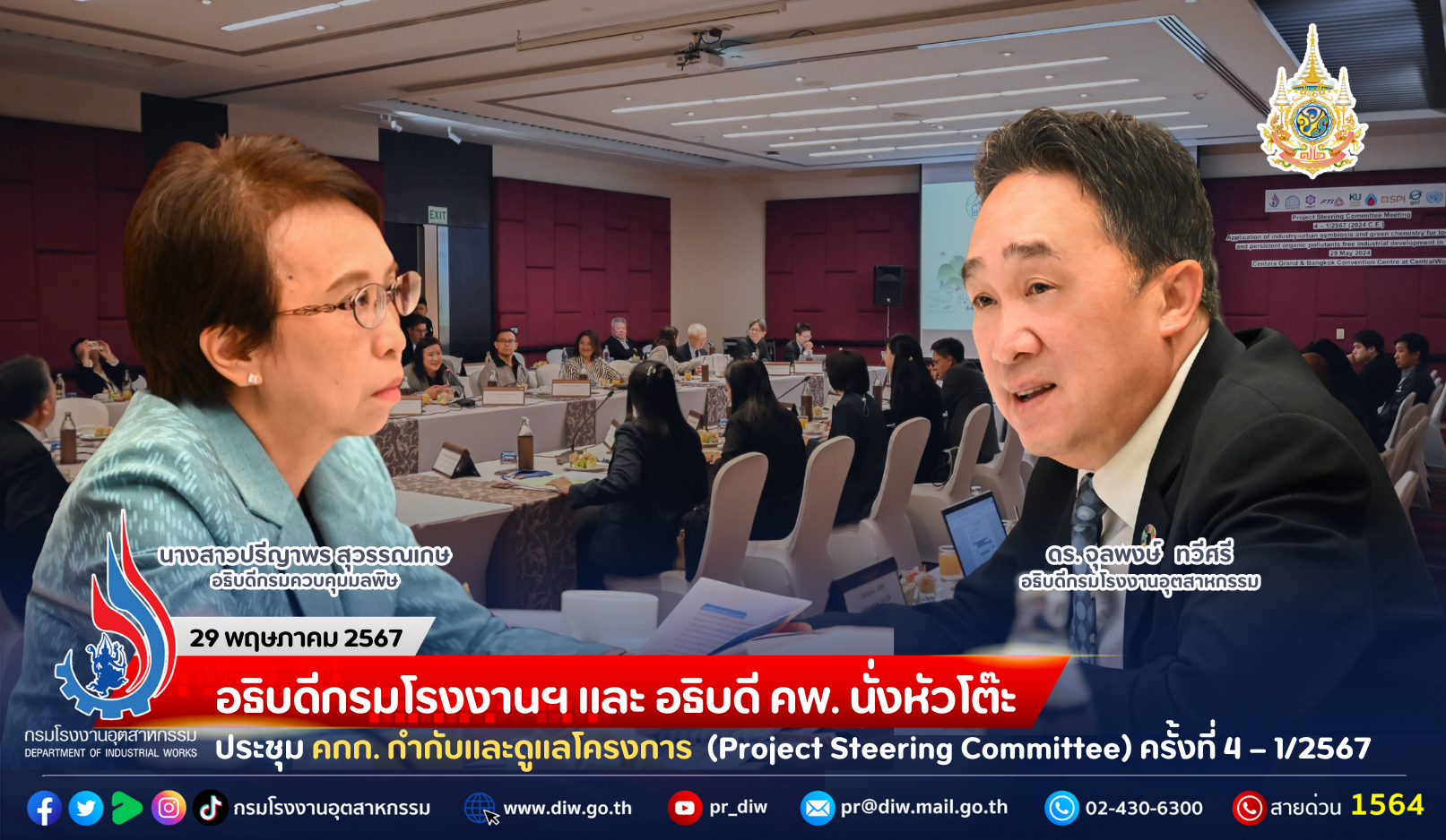 You are currently viewing อธิบดีกรมโรงงานฯ และอธิบดี คพ. นั่งหัวโต๊ะประชุม คกก. กำกับและดูแลโครงการ (Project Steering Committee) ครั้งที่ 4 – 1/2567