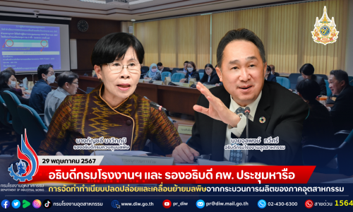 อธิบดีกรมโรงงานฯ และ รองอธิบดี คพ. ประชุมหารือการจัดทำทำเนียบปลดปล่อยและเคลื่อนย้ายมลพิษ จากกระบวนการผลิตของภาคอุตสาหกรรม