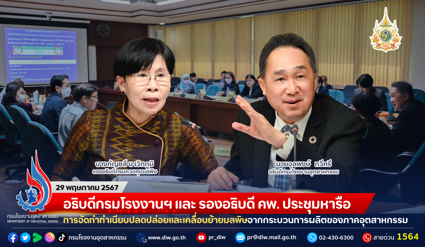 You are currently viewing อธิบดีกรมโรงงานฯ และ รองอธิบดี คพ. ประชุมหารือการจัดทำทำเนียบปลดปล่อยและเคลื่อนย้ายมลพิษ จากกระบวนการผลิตของภาคอุตสาหกรรม