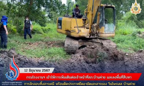 กรมโรงงานฯ เข้าให้การเพิ่มเติมต่อเจ้าหน้าที่สภ.บ้านค่าย และลงพื้นที่สืบหาการลักลอบทิ้งสารเคมี พร้อมติดประกาศยึดอายัดเอกสารของ วินโพรเสส บ้านค่าย