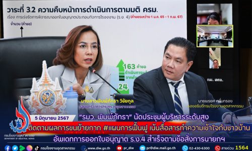“รมว. พิมพ์ภัทรา” นัดประชุมผู้บริหารระดับสูง ติดตามผลการขนย้ายกากแผนการฟื้นฟู เน้นสื่อสารทำความเข้าใจกับชาวบ้าน อัพเดทการออกใบอนุญาต ร.ง.4 สำเร็จตามข้อสั่งการนายกฯ