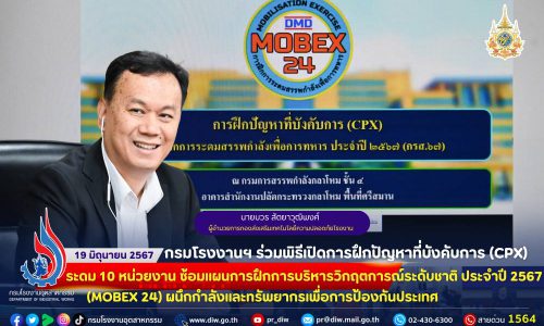 กรมโรงงานฯ ร่วมพิธีเปิดการฝึกปัญหาที่บังคับการ (CPX) ร่วมกับ 10 หน่วยงาน ซ้อมแผนการฝึกการบริหารวิกฤตการณ์ระดับชาติ ประจำปี 2567 (MOBEX 24) ผนึกกำลังและทรัพยากรเพื่อการป้องกันประเทศ