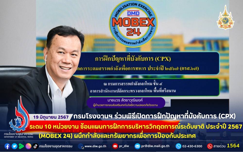 You are currently viewing กรมโรงงานฯ ร่วมพิธีเปิดการฝึกปัญหาที่บังคับการ (CPX) ร่วมกับ 10 หน่วยงาน ซ้อมแผนการฝึกการบริหารวิกฤตการณ์ระดับชาติ ประจำปี 2567 (MOBEX 24) ผนึกกำลังและทรัพยากรเพื่อการป้องกันประเทศ