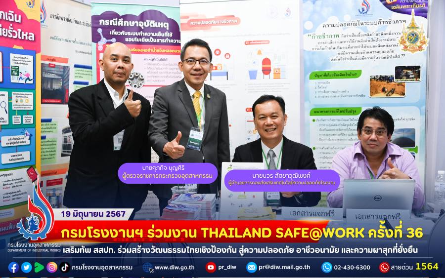 You are currently viewing กรมโรงงานฯ ร่วมงาน THAILAND SAFE@WORK ครั้งที่ 36 เสริมทัพ สสปท. ร่วมสร้างวัฒนธรรมไทยเชิงป้องกัน สู่ความปลอดภัย อาชีวอนามัย และความผาสุกที่ยั่งยืน