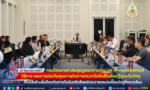 ⚙️☢️ กรมโรงงานฯ ประชุมบูรณาการร่วม ปส. กำหนดหลักเกณฑ์ วิธีการ และการประกันคุณภาพในการตรวจวัดรังสีในสิ่งปฏิกูลหรือวัสดุที่ไม่ใช้แล้วเพื่อป้องกันสารกัมมันตรังสีแพร่กระจายและปนเปื้อนไปสู่สิ่งแวดล้อม