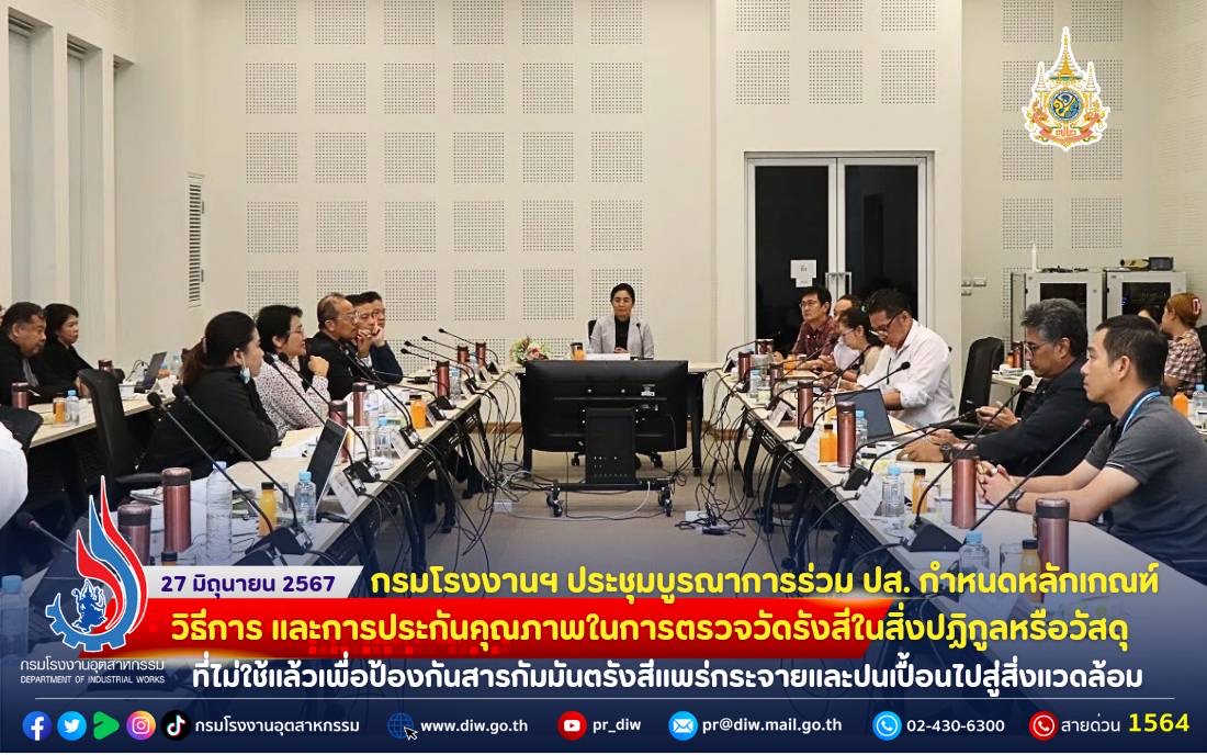 You are currently viewing ⚙️☢️ กรมโรงงานฯ ประชุมบูรณาการร่วม ปส. กำหนดหลักเกณฑ์ วิธีการ และการประกันคุณภาพในการตรวจวัดรังสีในสิ่งปฏิกูลหรือวัสดุที่ไม่ใช้แล้วเพื่อป้องกันสารกัมมันตรังสีแพร่กระจายและปนเปื้อนไปสู่สิ่งแวดล้อม