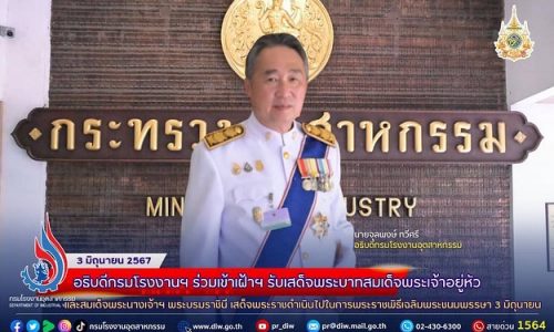 ✨อธิบดีกรมโรงงานฯ ร่วมเข้าเฝ้าฯ รับเสด็จพระบาทสมเด็จพระเจ้าอยู่หัว และสมเด็จพระนางเจ้าฯ พระบรมราชินี เสด็จพระราชดำเนินไปในการพระราชพิธีเฉลิมพระชนมพรรษา 3 มิถุนายน ✨💜💛✨