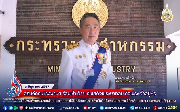 You are currently viewing ✨อธิบดีกรมโรงงานฯ ร่วมเข้าเฝ้าฯ รับเสด็จพระบาทสมเด็จพระเจ้าอยู่หัว และสมเด็จพระนางเจ้าฯ พระบรมราชินี เสด็จพระราชดำเนินไปในการพระราชพิธีเฉลิมพระชนมพรรษา 3 มิถุนายน ✨💜💛✨