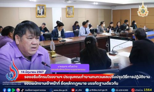 🔐📝รองอธิบดีกรมโรงงานฯ ประชุมคณะทำงานทบทวนและปรับปรุงวิธีการปฏิบัติงานของพนักงานเจ้าหน้าที่ ยึดหลักกฎหมาย บรรทัดฐานเดียวกัน⚙️⚖️
