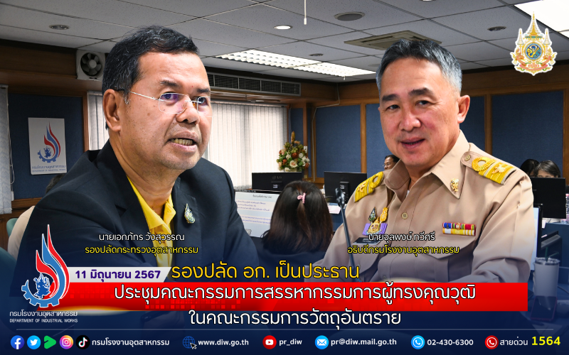 You are currently viewing รองปลัด อก. เป็นประธานการประชุมคณะกรรมการสรรหากรรมการผู้ทรงคุณวุฒิในคณะกรรมการวัตถุอันตราย