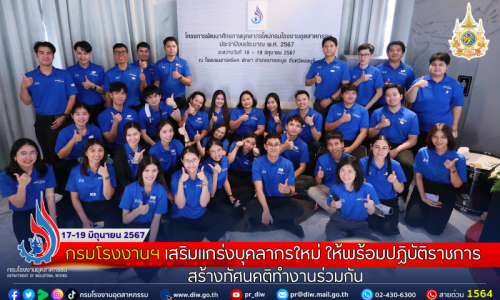 กรมโรงงานฯ เสริมแกร่งบุคลากรใหม่ ให้พร้อมปฏิบัติราชการ สร้างทัศนคติทำงานร่วมกัน