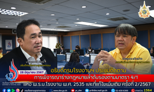 📌อธิบดีกรมโรงงานฯ ประชุมติดตามการพิจารณาร่างกฎหมายลำดับรองตามมาตรา 4/1 แห่ง พ.ร.บ.โรงงาน พ.ศ. 2535 และที่แก้ไขเพิ่มเติม ครั้งที่ 2/2567