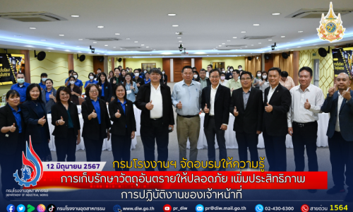 กรมโรงงานฯ จัดอบรมให้ความรู้ การเก็บรักษาวัตถุอันตรายให้ปลอดภัย เพิ่มประสิทธิภาพการปฏิบัติงานของเจ้าหน้าที่