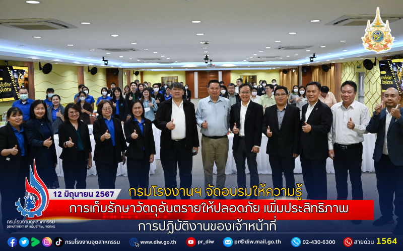 You are currently viewing กรมโรงงานฯ จัดอบรมให้ความรู้ การเก็บรักษาวัตถุอันตรายให้ปลอดภัย เพิ่มประสิทธิภาพการปฏิบัติงานของเจ้าหน้าที่