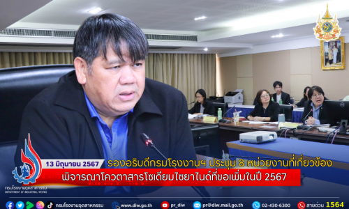 รองอธิบดีกรมโรงงานฯ ประชุม 8 หน่วยงานที่เกี่ยวข้อง พิจารณาโควตาสารโซเดียมไซยาไนด์ที่ขอเพิ่มในปี 2567