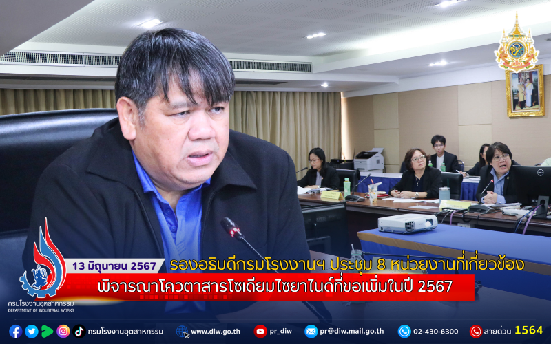 You are currently viewing รองอธิบดีกรมโรงงานฯ ประชุม 8 หน่วยงานที่เกี่ยวข้อง พิจารณาโควตาสารโซเดียมไซยาไนด์ที่ขอเพิ่มในปี 2567