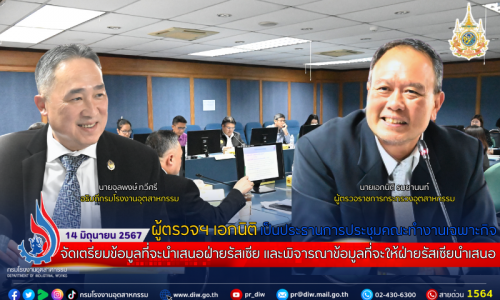 ผู้ตรวจฯ เอกนิติ เป็นประธานการประชุมคณะทำงานเฉพาะกิจฯ จัดเตรียมข้อมูลที่จะนำเสนอฝ่ายรัสเซีย และพิจารณาข้อมูลที่จะให้ฝ่ายรัสเซียนำเสนอ