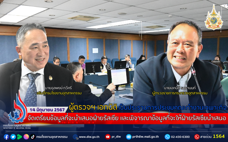 You are currently viewing ผู้ตรวจฯ เอกนิติ เป็นประธานการประชุมคณะทำงานเฉพาะกิจฯ จัดเตรียมข้อมูลที่จะนำเสนอฝ่ายรัสเซีย และพิจารณาข้อมูลที่จะให้ฝ่ายรัสเซียนำเสนอ