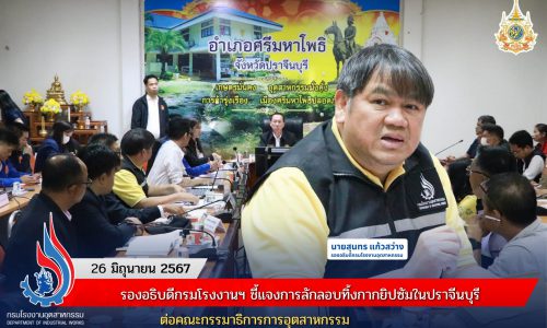 รองอธิบดีกรมโรงงานฯ ชี้แจงการลักลอบทิ้งกากยิปซัมในปราจีนบุรี ต่อคณะกรรมาธิการการอุตสาหกรรม