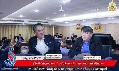 🏭📄✍🏻 “อธิบดีกรมโรงงานฯ ร่วมรับฟังการพิจารณาผลการดำเนินงานตามข้อสั่งการปรับปรุงโรงงาน เอกอุทัย (สาขาศรีเทพ) จ.เพชรบูรณ์ “