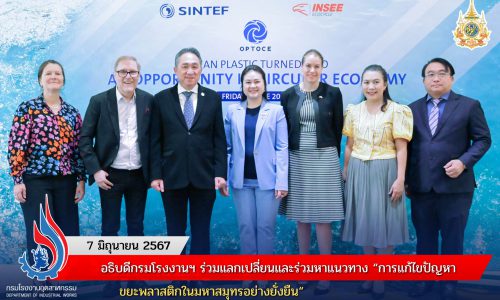 อธิบดีกรมโรงงานฯ ร่วมแลกเปลี่ยนและร่วมหาแนวทาง “การแก้ไขปัญหาขยะพลาสติกในมหาสมุทรอย่างยั่งยืน