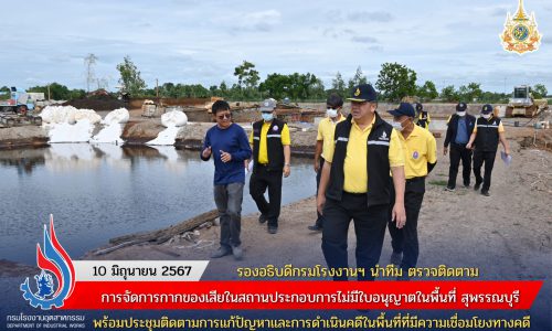 รองอธิบดีกรมโรงงานฯ นำทีม ตรวจติดตามการจัดการกากของเสียในสถานประกอบการไม่มีใบอนุญาตในพื้นที่สุพรรณบุรี พร้อมประชุมติดตามการแก้ปัญหาและการดำเนินคดีในพื้นที่ที่มีความเชื่อมโยงทางคดี