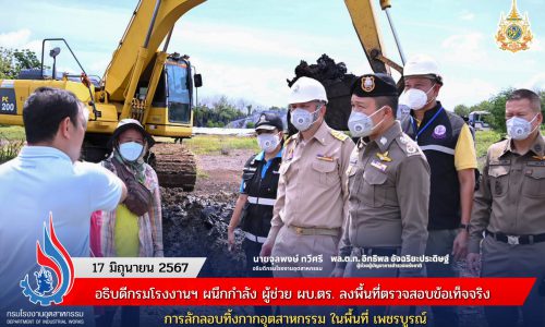อธิบดีกรมโรงงานฯ ผนึกกำลัง ผู้ช่วย ผบ.ตร. ลงพื้นที่ตรวจสอบข้อเท็จจริงการลักลอบทิ้งกากอุตสาหกรรม ในพื้นที่ เพชรบูรณ์