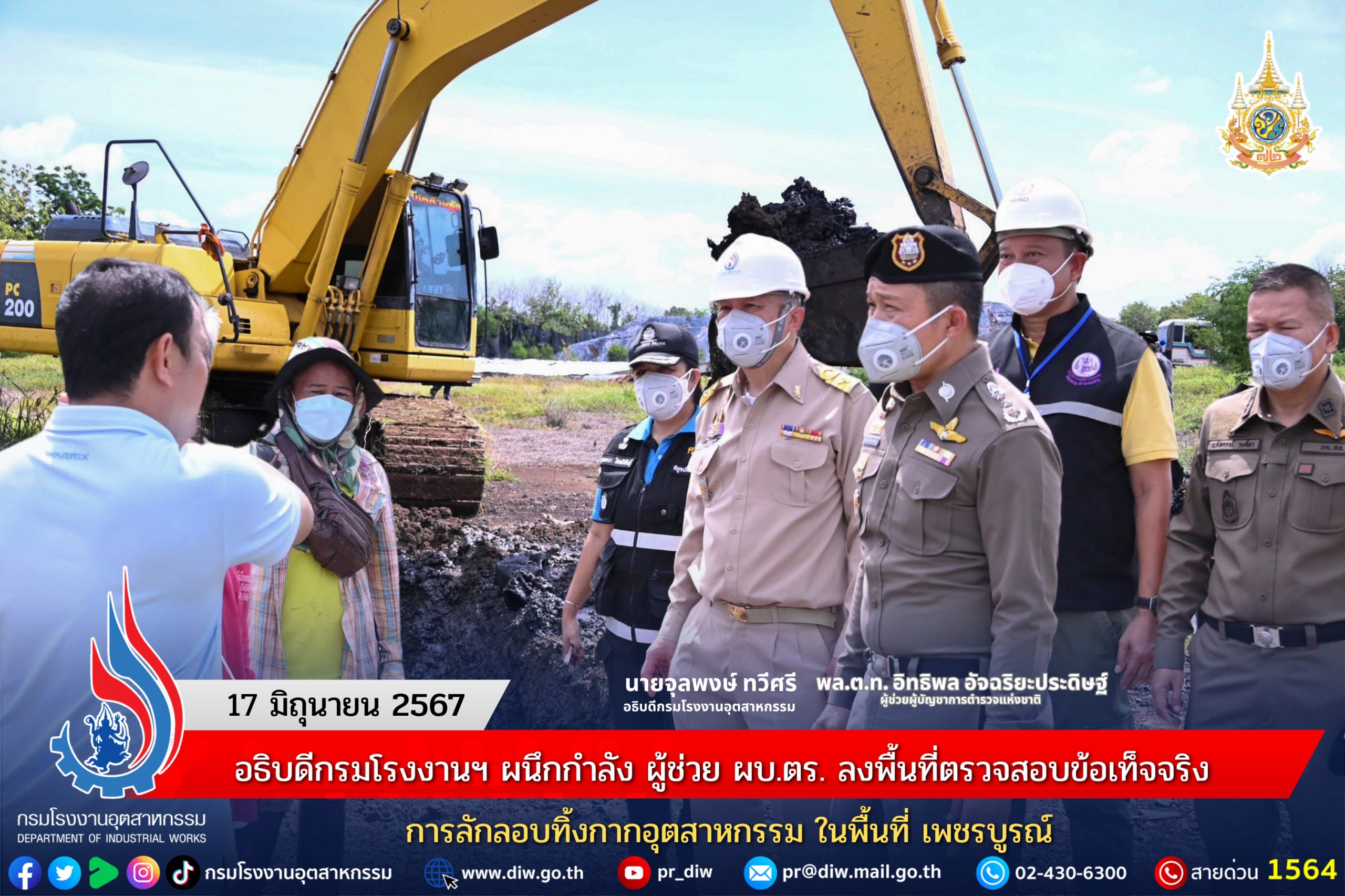 You are currently viewing อธิบดีกรมโรงงานฯ ผนึกกำลัง ผู้ช่วย ผบ.ตร. ลงพื้นที่ตรวจสอบข้อเท็จจริงการลักลอบทิ้งกากอุตสาหกรรม ในพื้นที่ เพชรบูรณ์