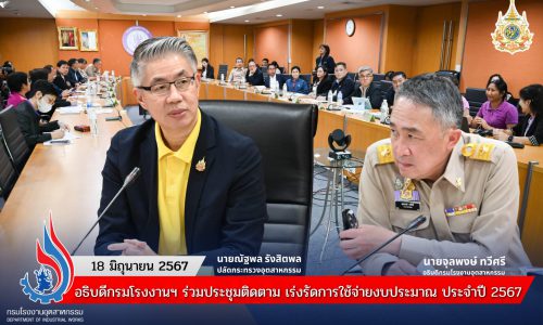 อธิบดีกรมโรงงานฯ ร่วมประชุมติดตาม เร่งรัดการใช้จ่ายงบประมาณ ประจำปี 2567