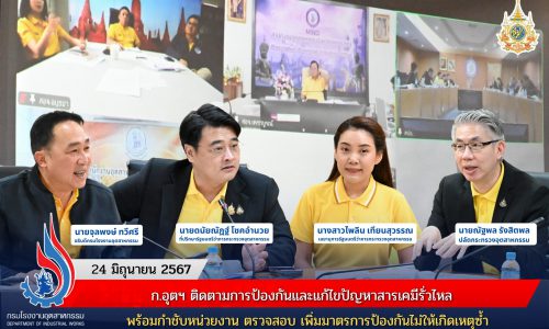 ก.อุตฯ ติดตามการป้องกันและแก้ไขปัญหาสารเคมีรั่วไหล พร้อมกำชับหน่วยงาน ตรวจสอบ เพิ่มมาตรการป้องกันไม่ให้เกิดเหตุซ้ำ